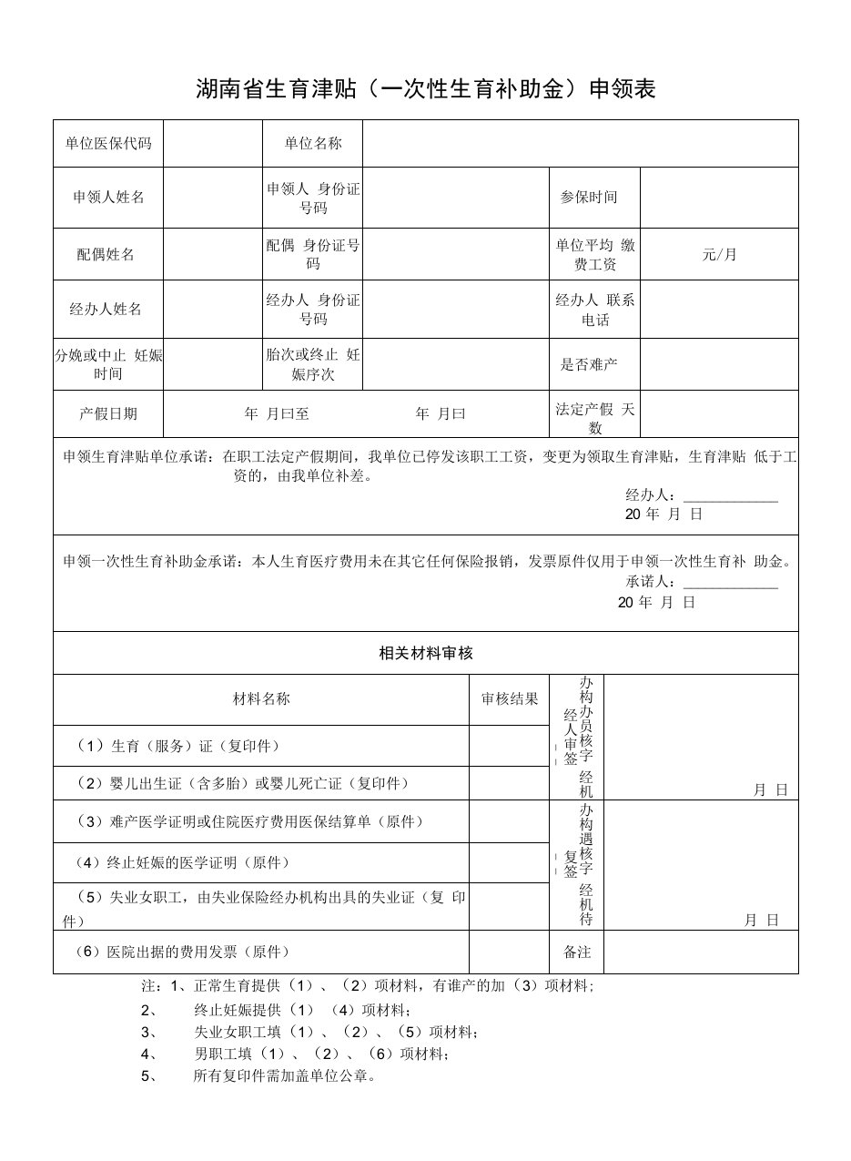 湖南省生育津贴（一次性生育补助金）申领表