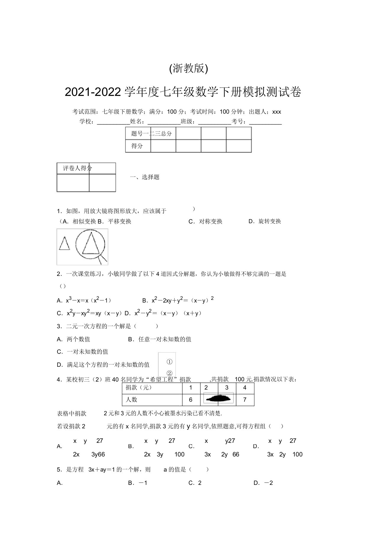 浙教版2021-2022学年度七年级数学下册模拟测试卷(6522)