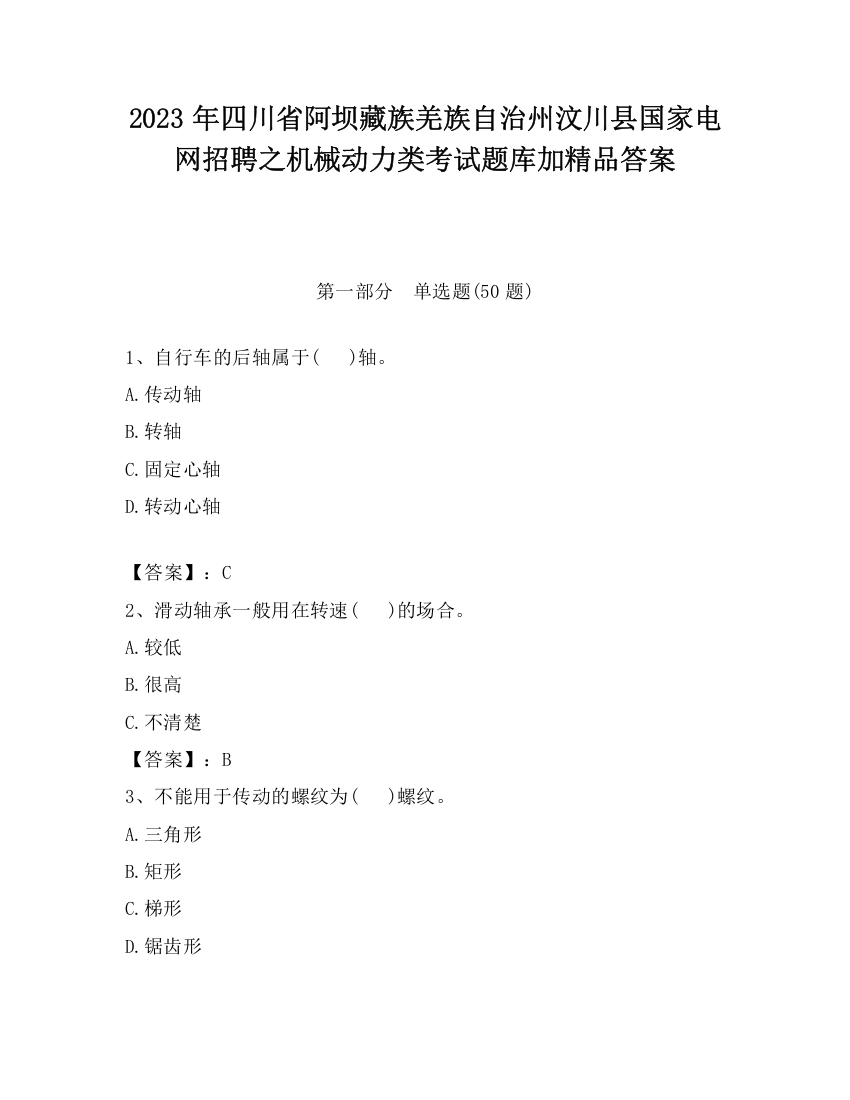 2023年四川省阿坝藏族羌族自治州汶川县国家电网招聘之机械动力类考试题库加精品答案