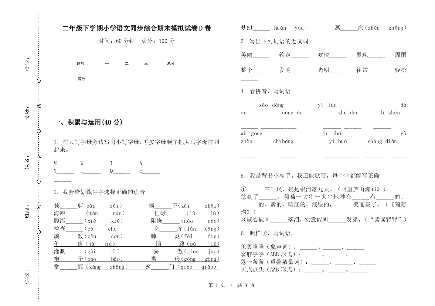 二年级下学期小学语文同步综合期末模拟试卷D卷