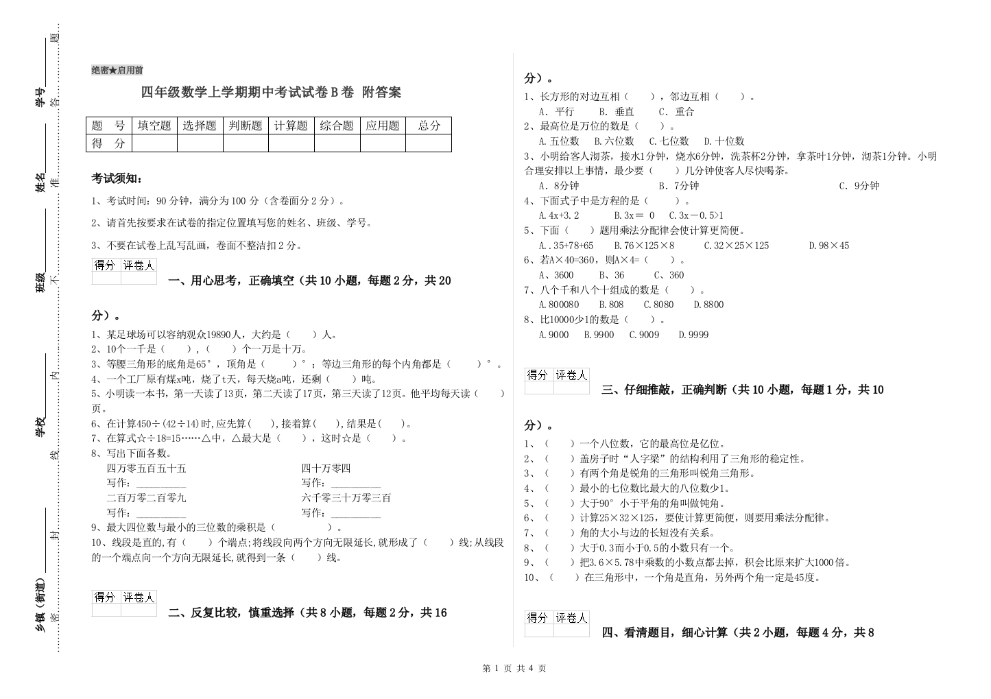 四年级数学上学期期中考试试卷B卷-附答案