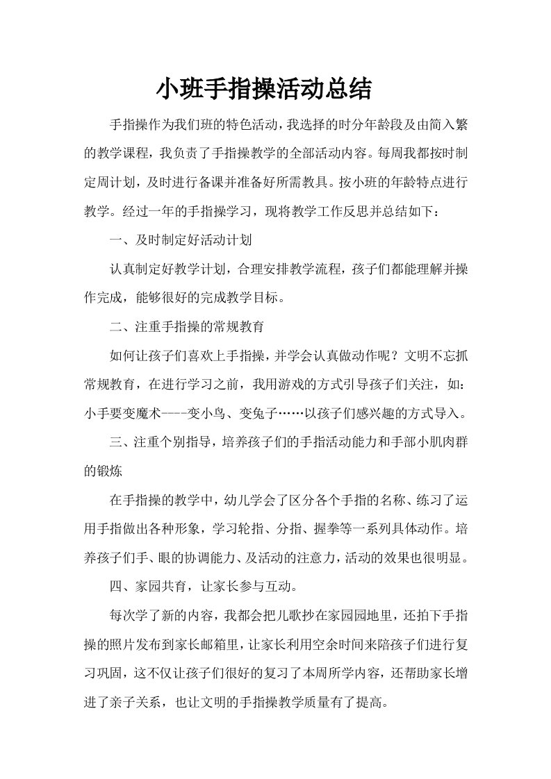 小班手指操活动总结