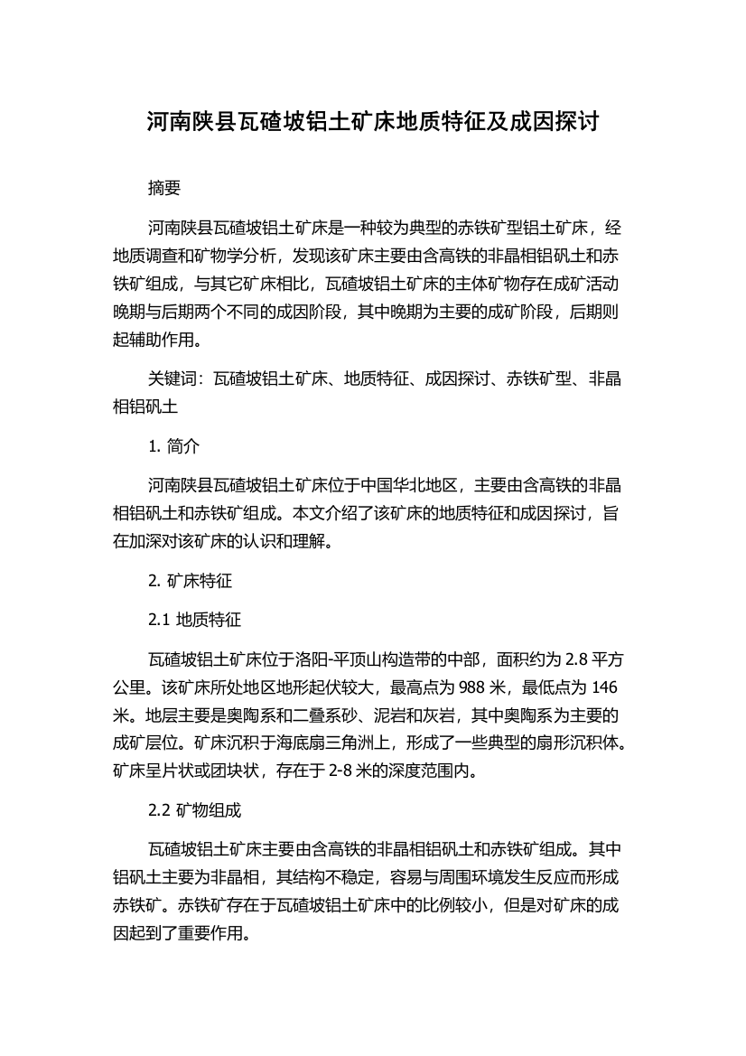 河南陕县瓦碴坡铝土矿床地质特征及成因探讨