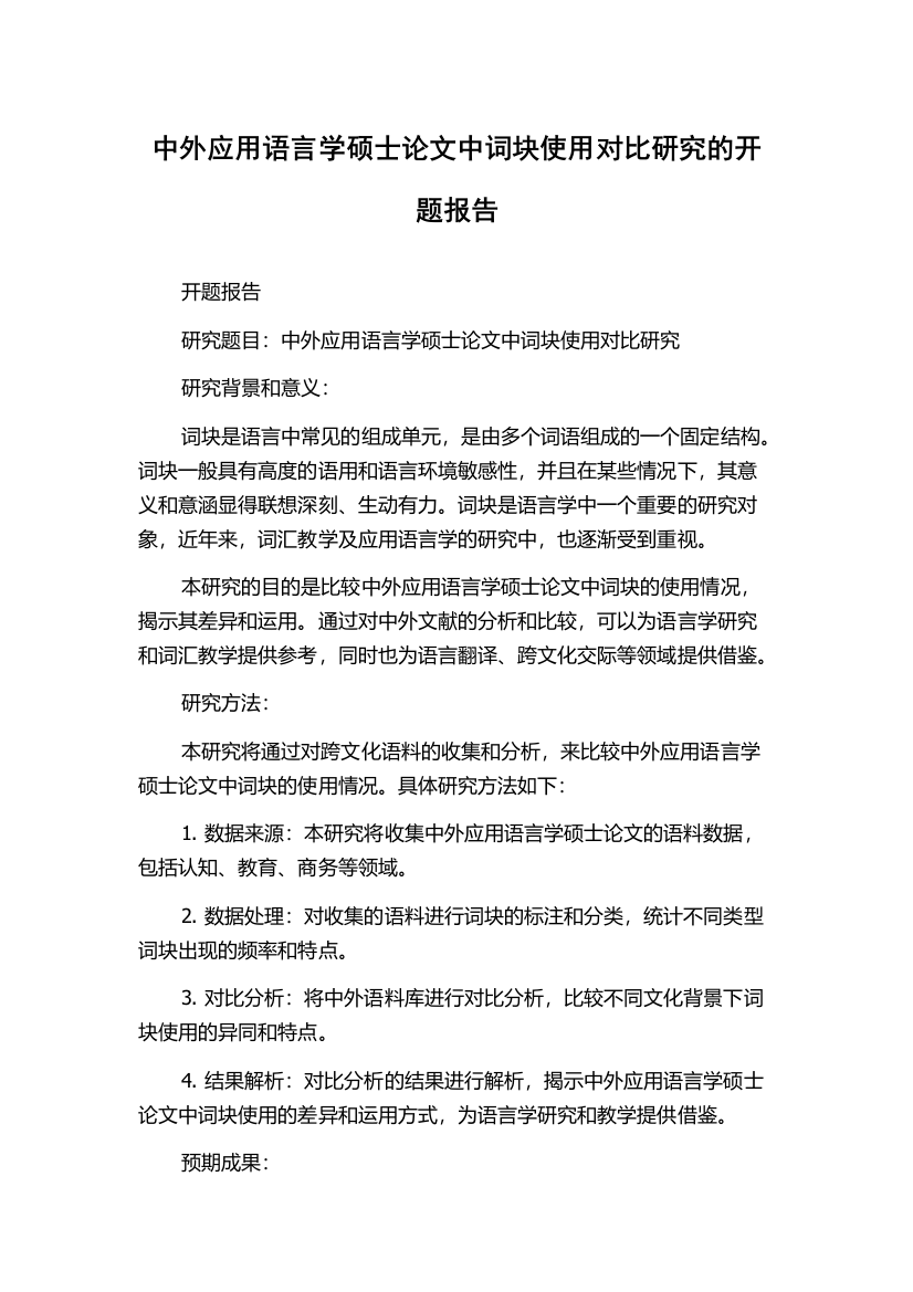 中外应用语言学硕士论文中词块使用对比研究的开题报告