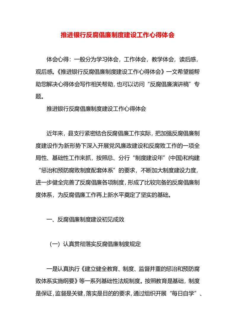 推进银行反腐倡廉制度建设工作心得体会