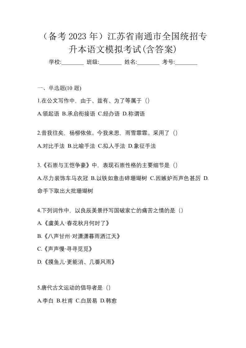 备考2023年江苏省南通市全国统招专升本语文模拟考试含答案