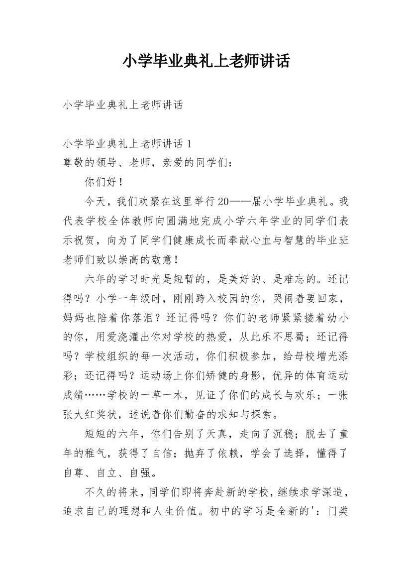 小学毕业典礼上老师讲话