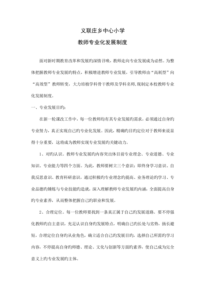 教师专业化发展评价制度