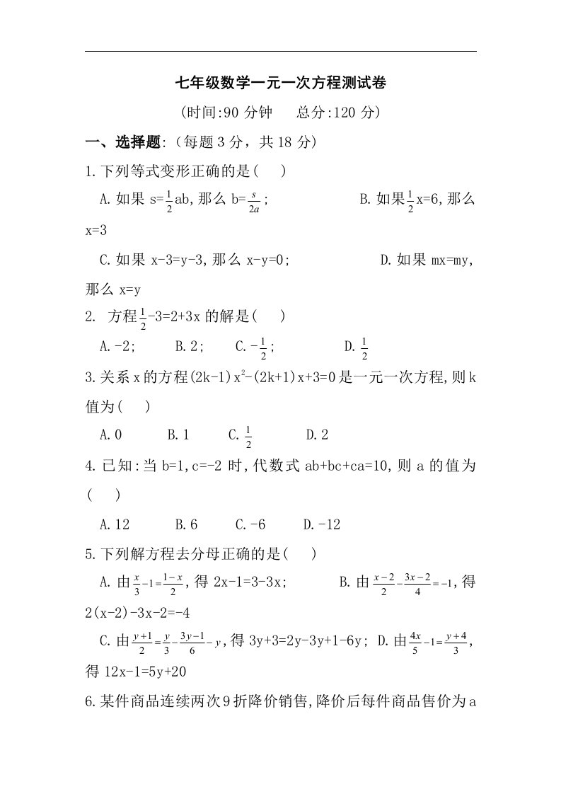 冀教版数学七下《第七章一元一次方程》测试题