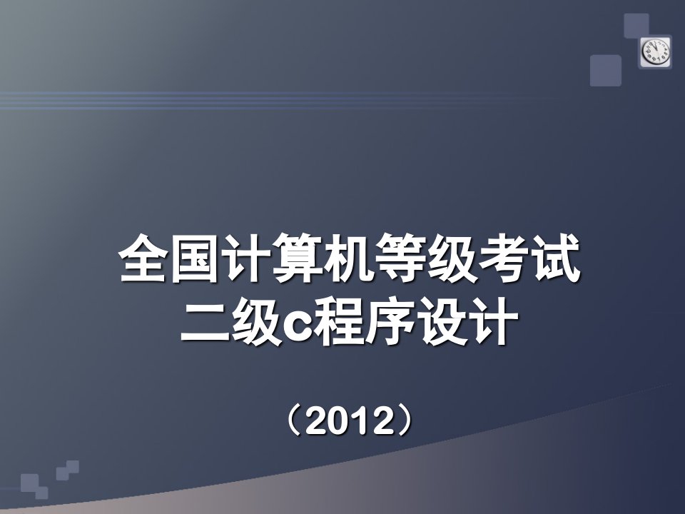 全国计算机等级考试二级c程序设计辅导讲义