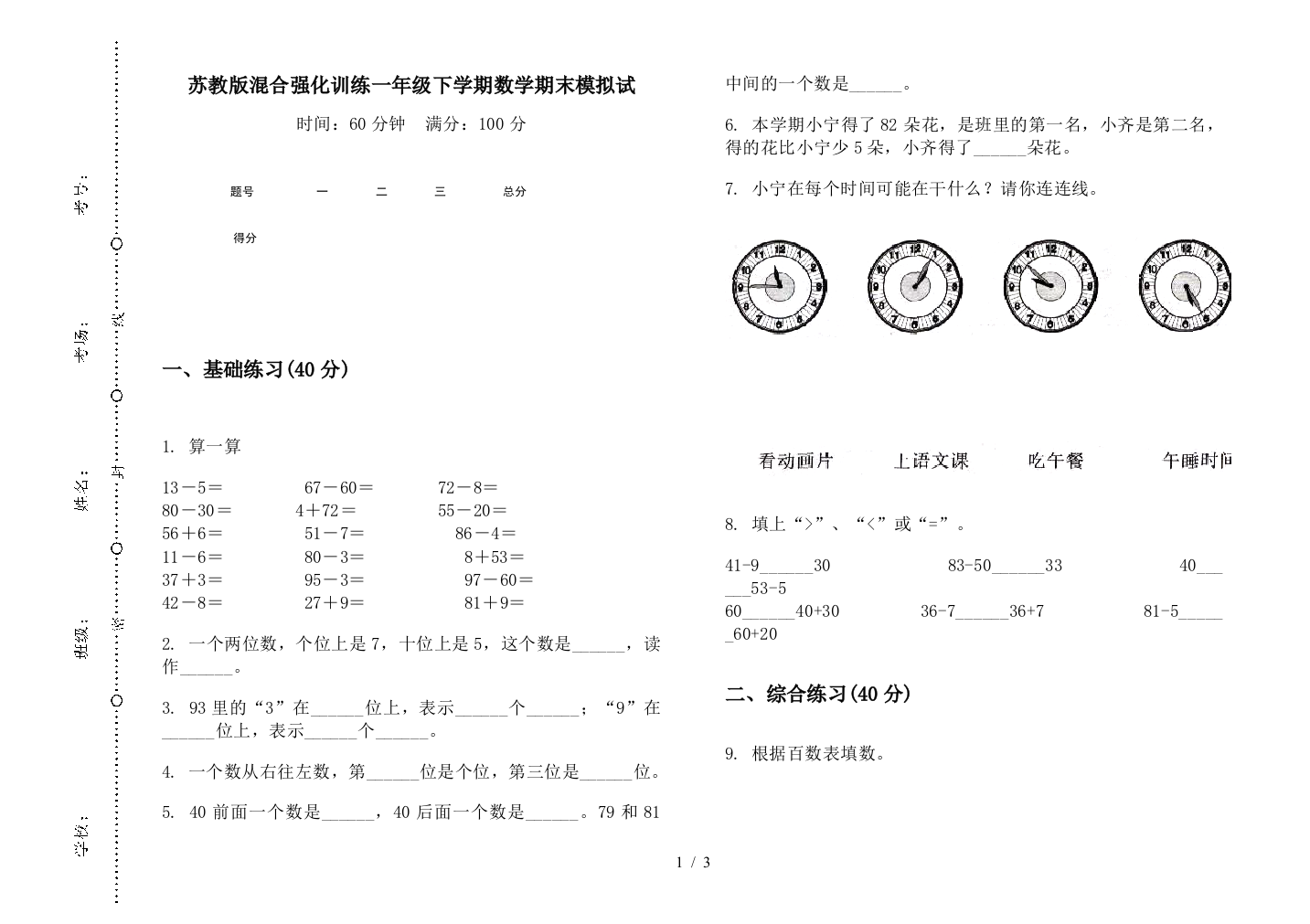 苏教版混合强化训练一年级下学期数学期末模拟试