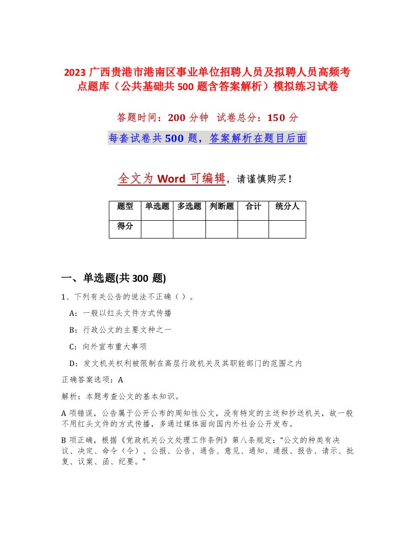 2023广西贵港市港南区事业单位招聘人员及拟聘人员高频考点题库公共基础共500题含答案解析模拟练习试卷