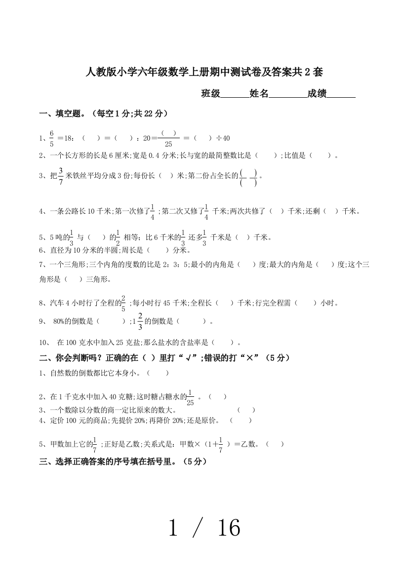 人教版小学六年级数学上册期中测试卷及答案共2套