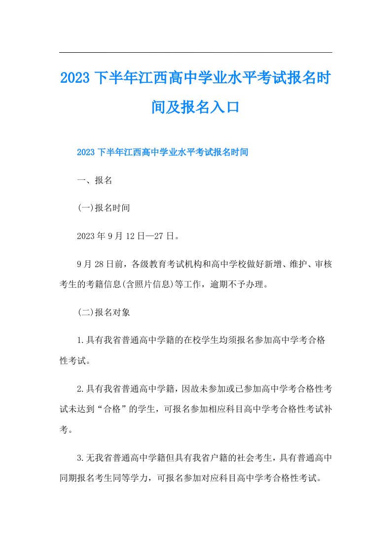 下半年江西高中学业水平考试报名时间及报名入口