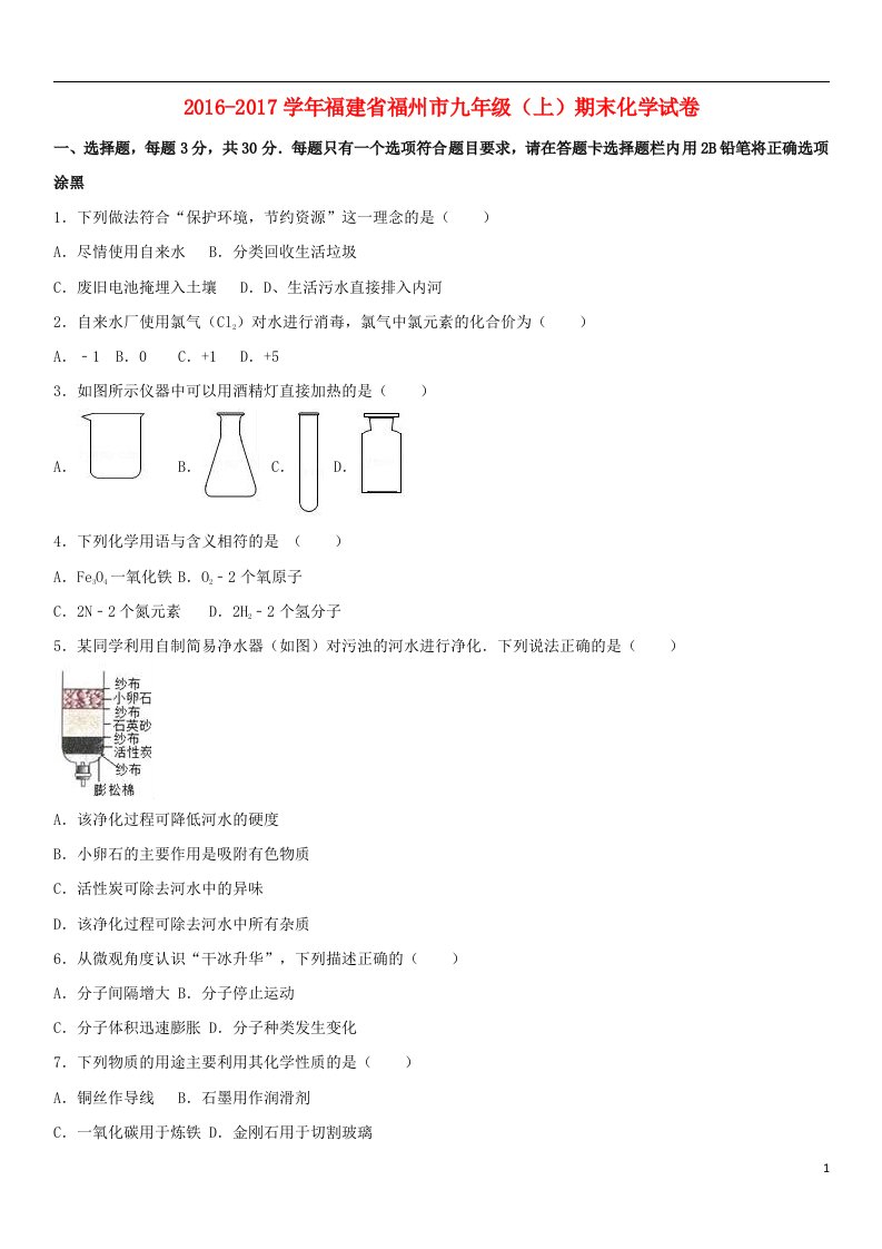 2017届九年级化学上学期期末试卷（含解析）