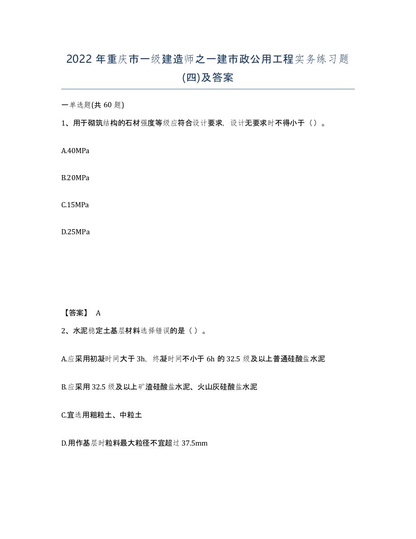 2022年重庆市一级建造师之一建市政公用工程实务练习题四及答案