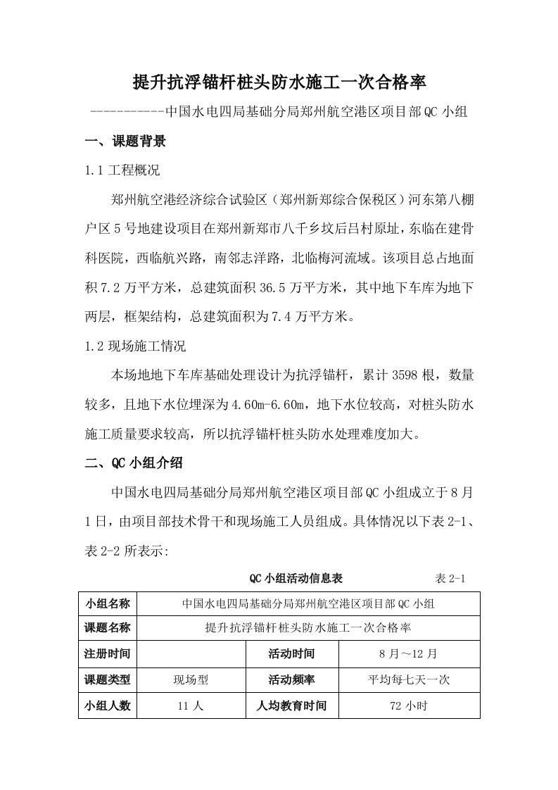 QC小组——提高抗浮锚杆桩头防水施工一次合格率样稿