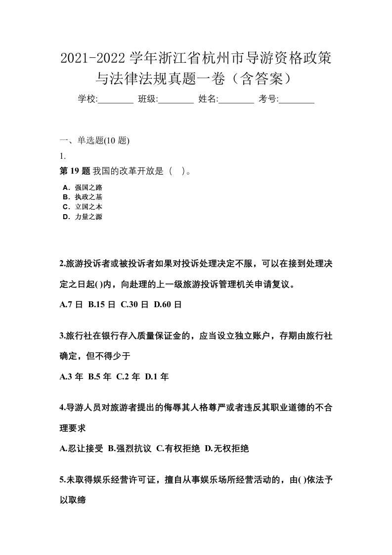 2021-2022学年浙江省杭州市导游资格政策与法律法规真题一卷含答案