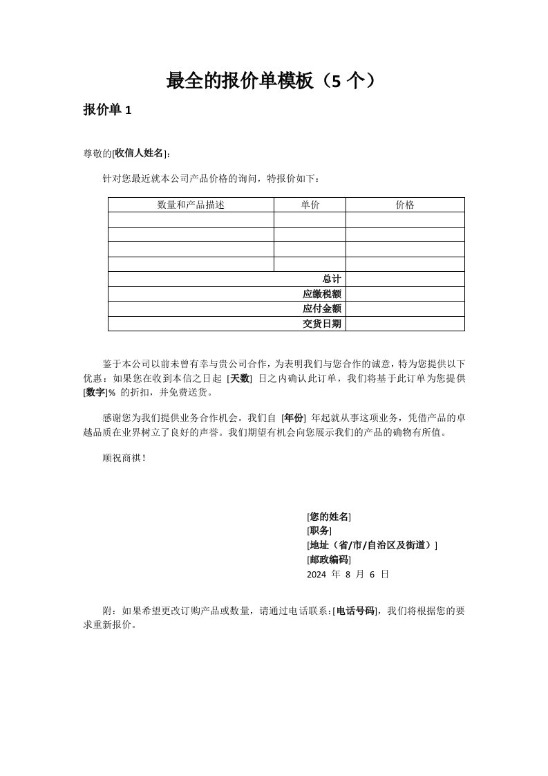 最全的报价单模板(5个)