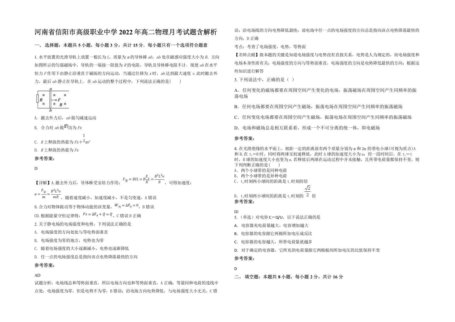 河南省信阳市高级职业中学2022年高二物理月考试题含解析