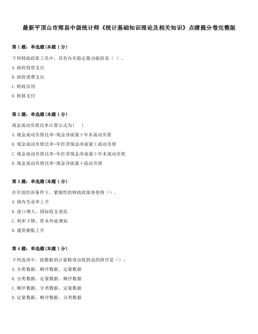 最新平顶山市郏县中级统计师《统计基础知识理论及相关知识》点睛提分卷完整版