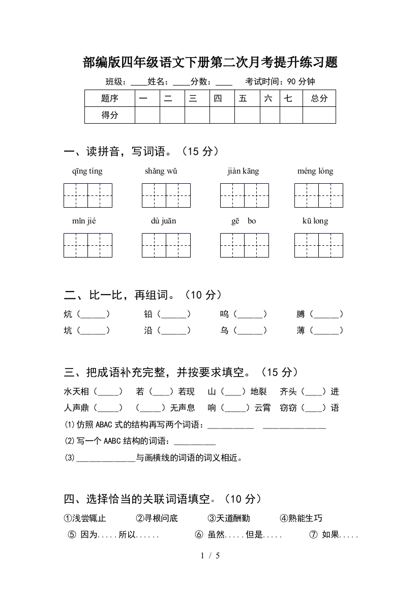 部编版四年级语文下册第二次月考提升练习题