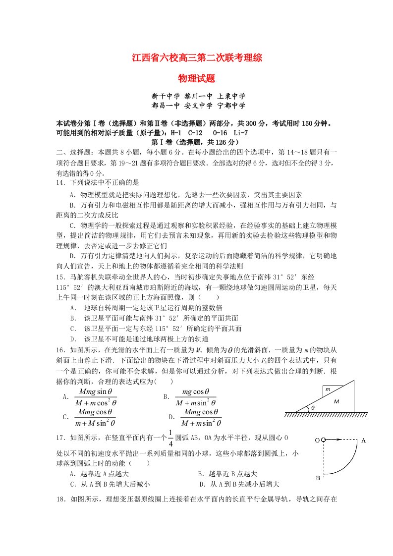 江西省六校高三理综（物理部分）第二次联考试题