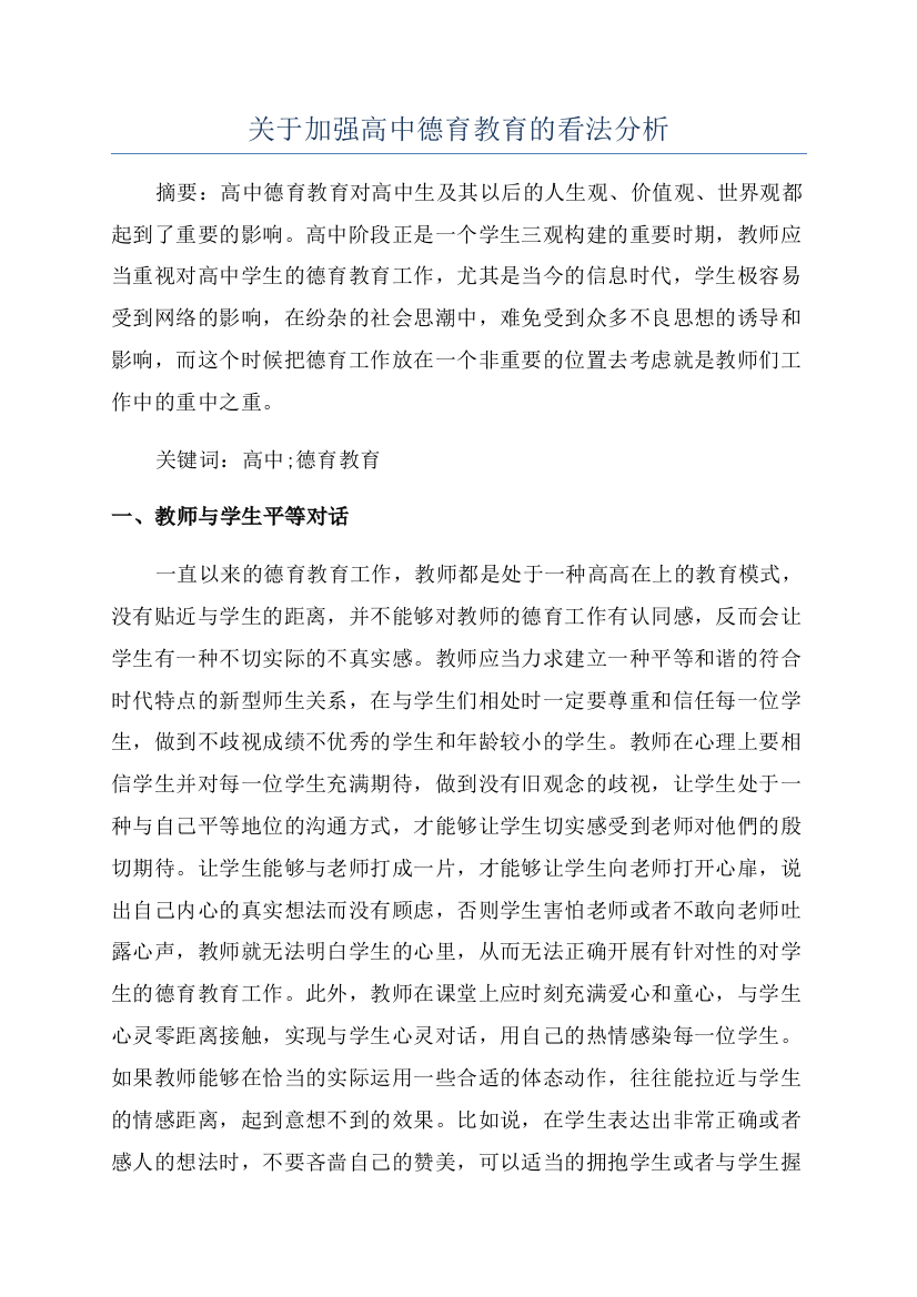 关于加强高中德育教育的看法分析