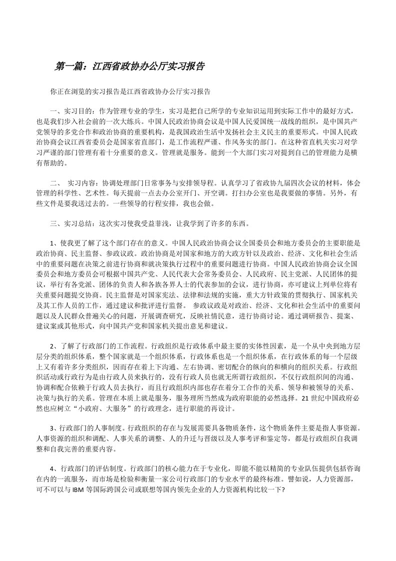 江西省政协办公厅实习报告[修改版]