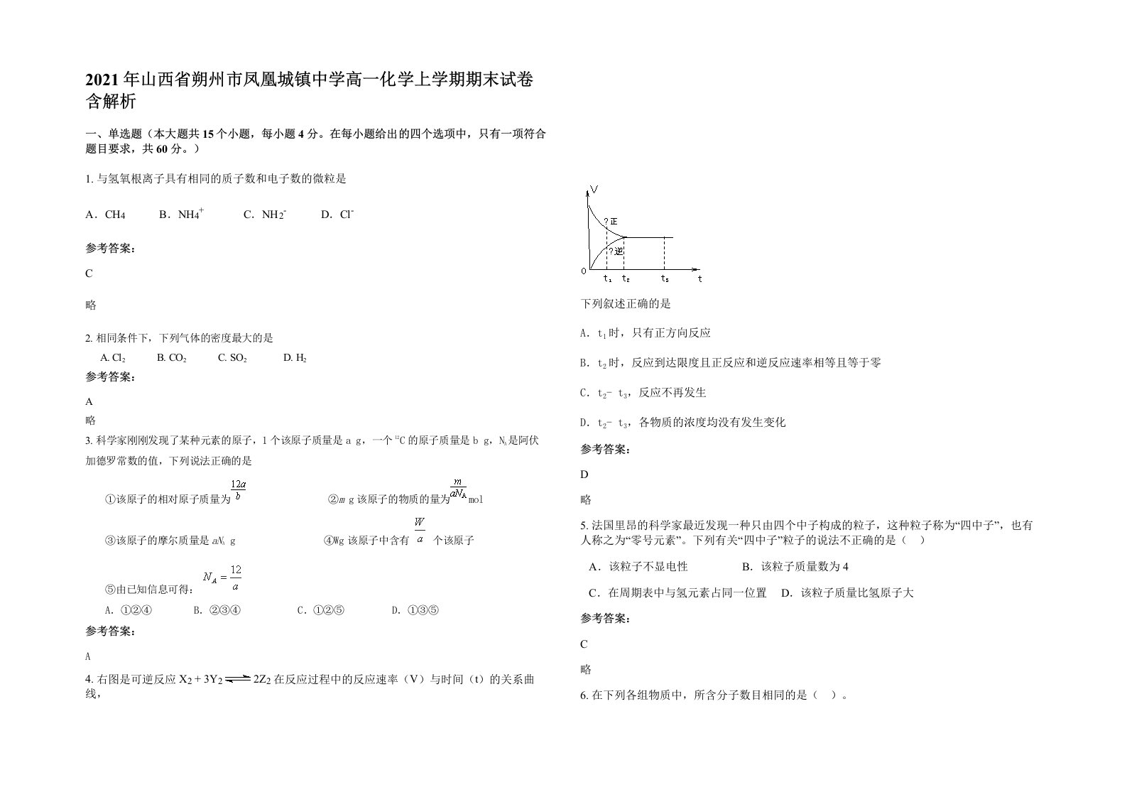 2021年山西省朔州市凤凰城镇中学高一化学上学期期末试卷含解析