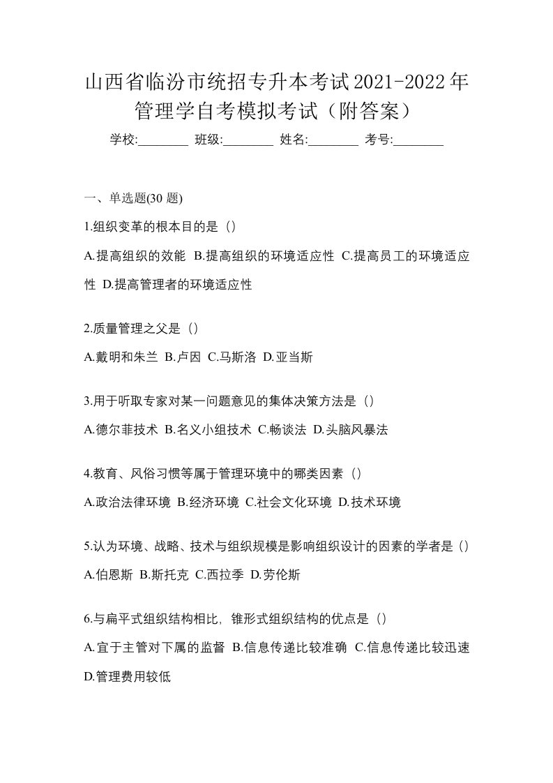 山西省临汾市统招专升本考试2021-2022年管理学自考模拟考试附答案