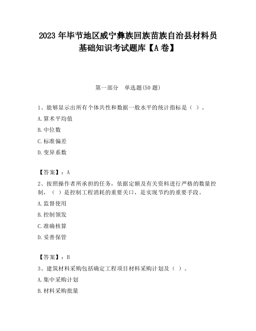 2023年毕节地区威宁彝族回族苗族自治县材料员基础知识考试题库【A卷】