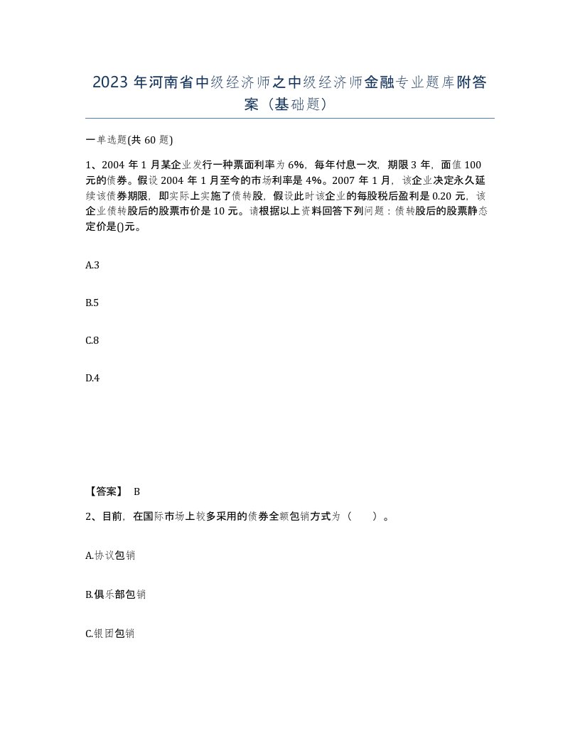 2023年河南省中级经济师之中级经济师金融专业题库附答案基础题