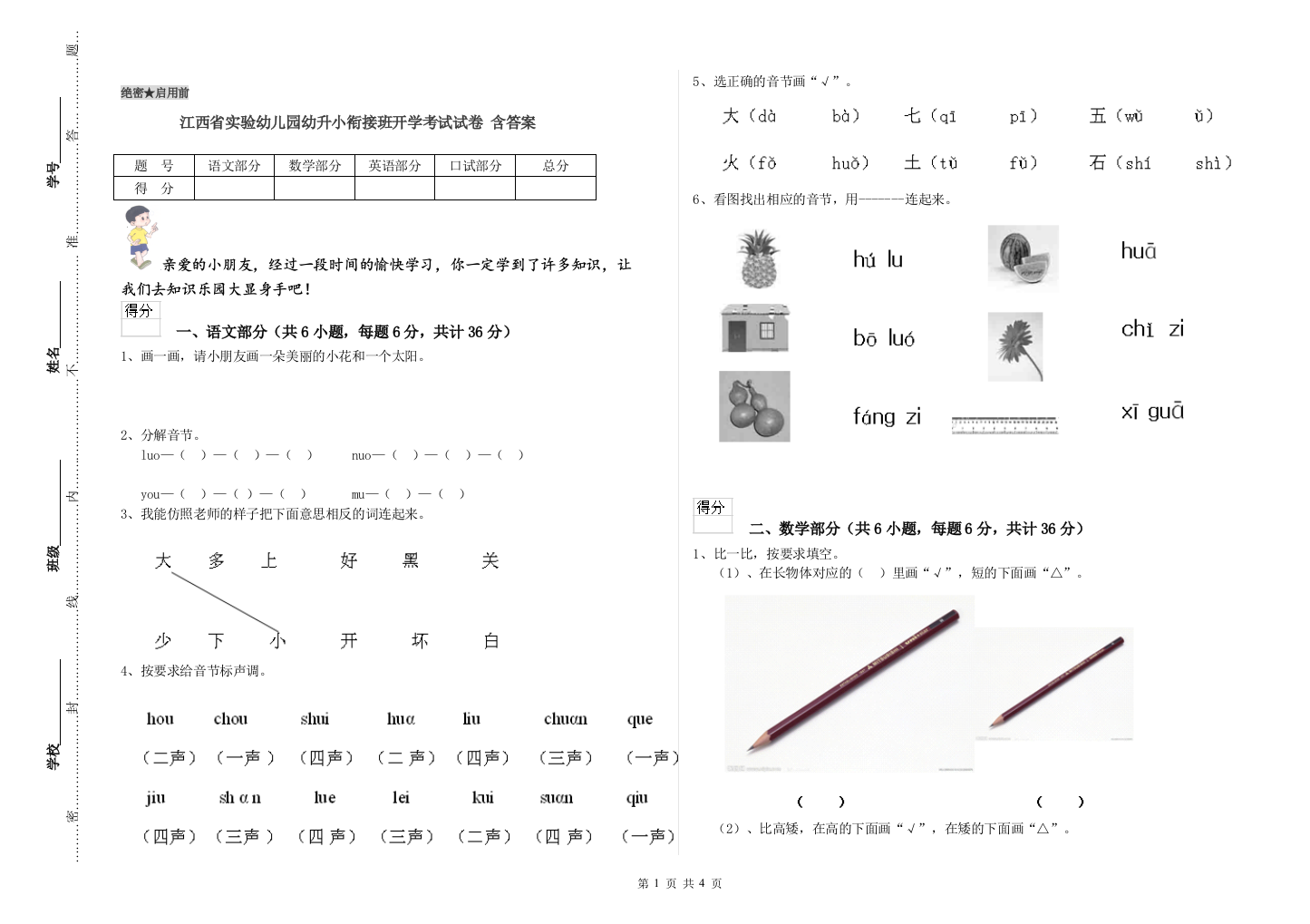 江西省实验幼儿园幼升小衔接班开学考试试卷-含答案