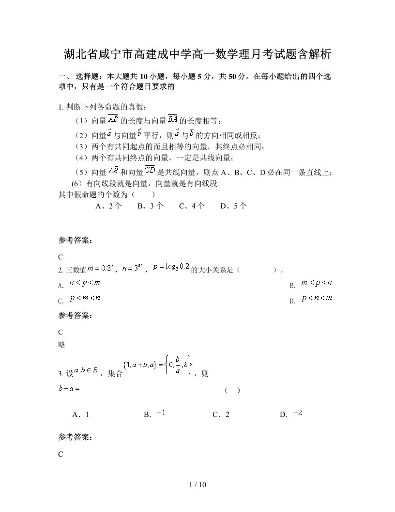 湖北省咸宁市高建成中学高一数学理月考试题含解析