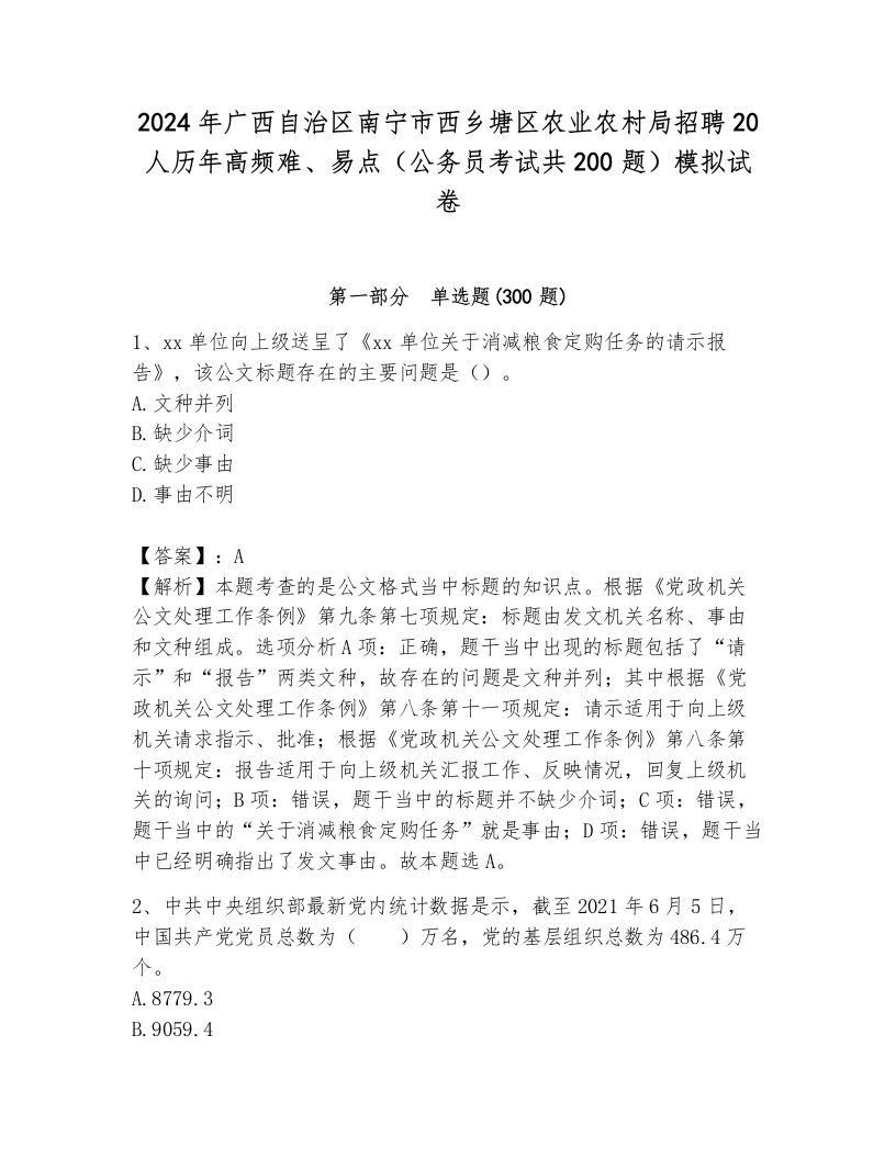 2024年广西自治区南宁市西乡塘区农业农村局招聘20人历年高频难、易点（公务员考试共200题）模拟试卷附答案（预热题）