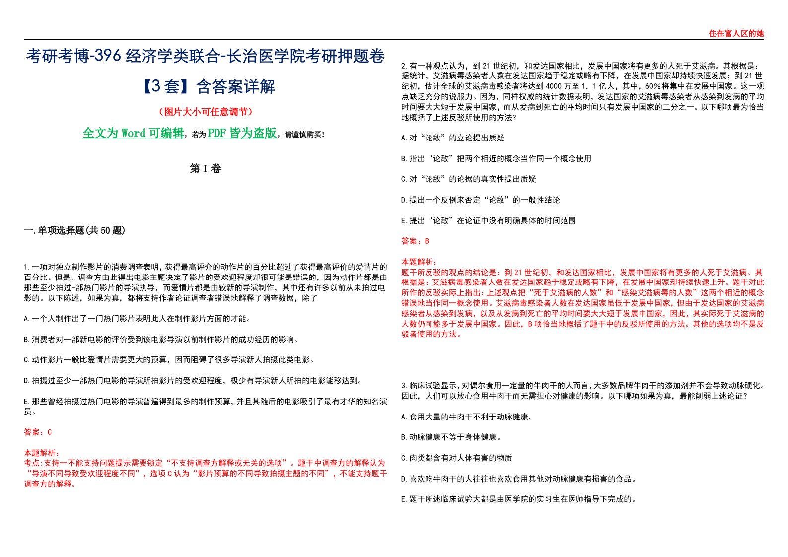 考研考博-396经济学类联合-长治医学院考研押题卷【3套】含答案详解III