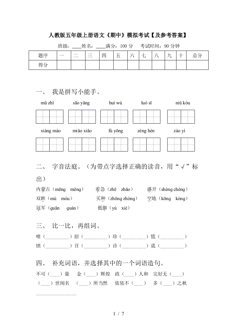 人教版五年级上册语文《期中》模拟考试【及参考答案】