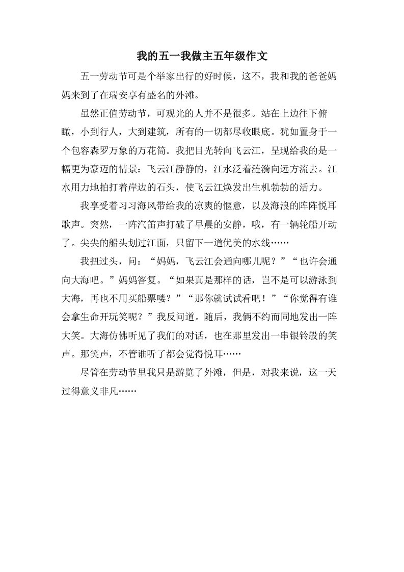 我的五一我做主五年级作文