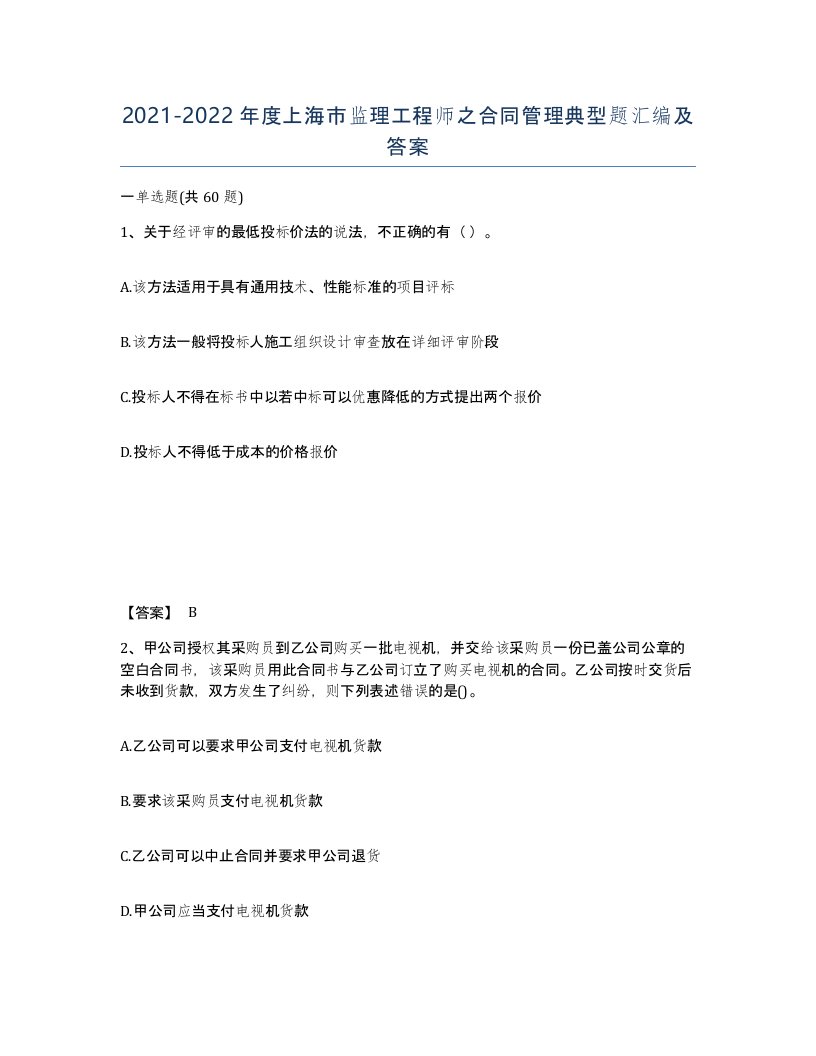 2021-2022年度上海市监理工程师之合同管理典型题汇编及答案