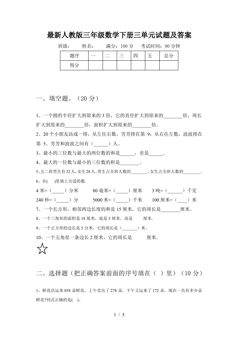 最新人教版三年级数学下册三单元试题及答案