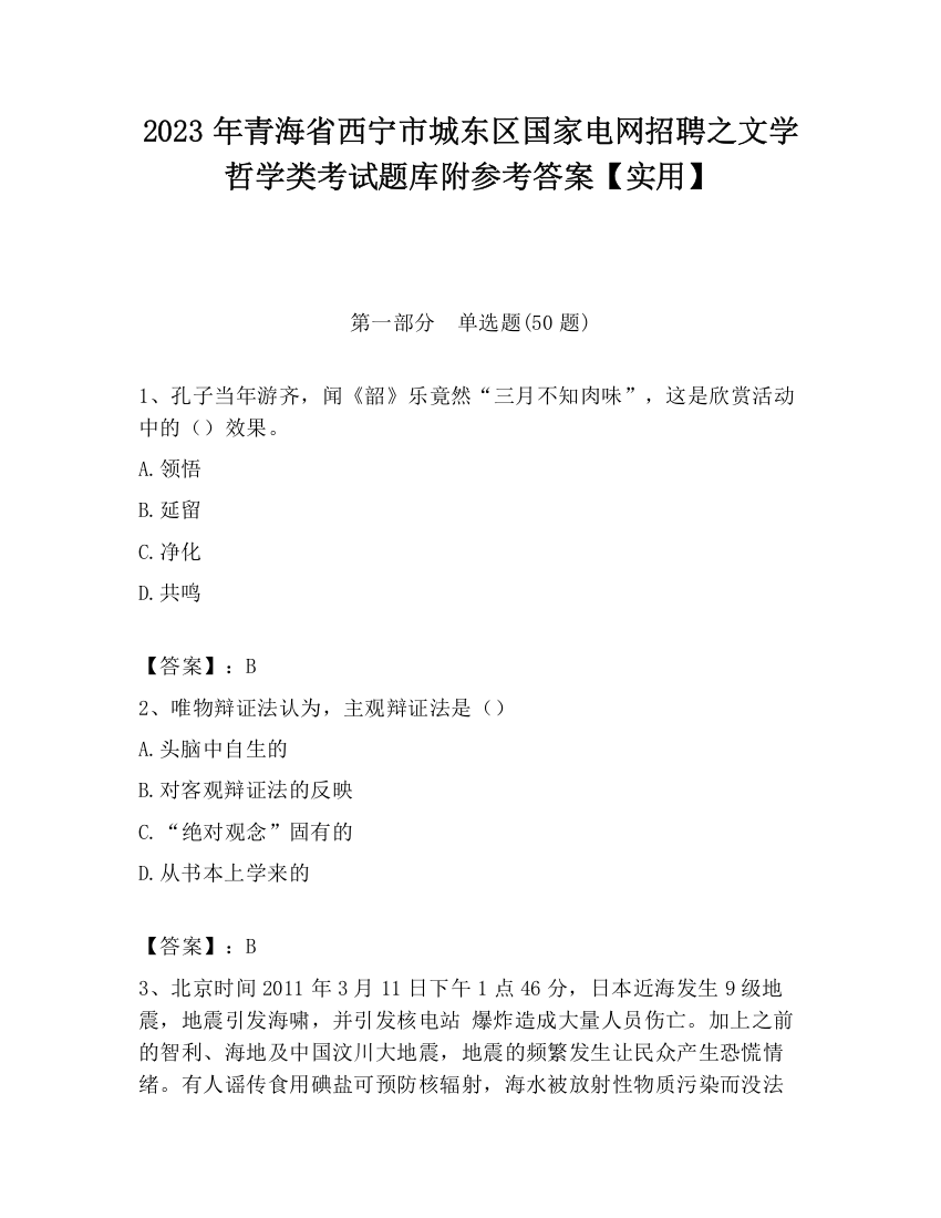 2023年青海省西宁市城东区国家电网招聘之文学哲学类考试题库附参考答案【实用】