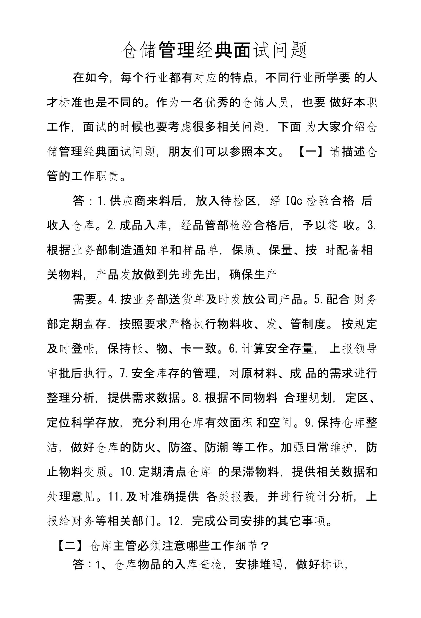 仓储管理经典面试问题