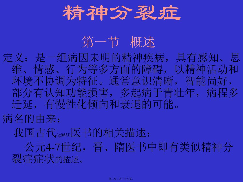 医学专题精神分裂症和偏执性精神障碍