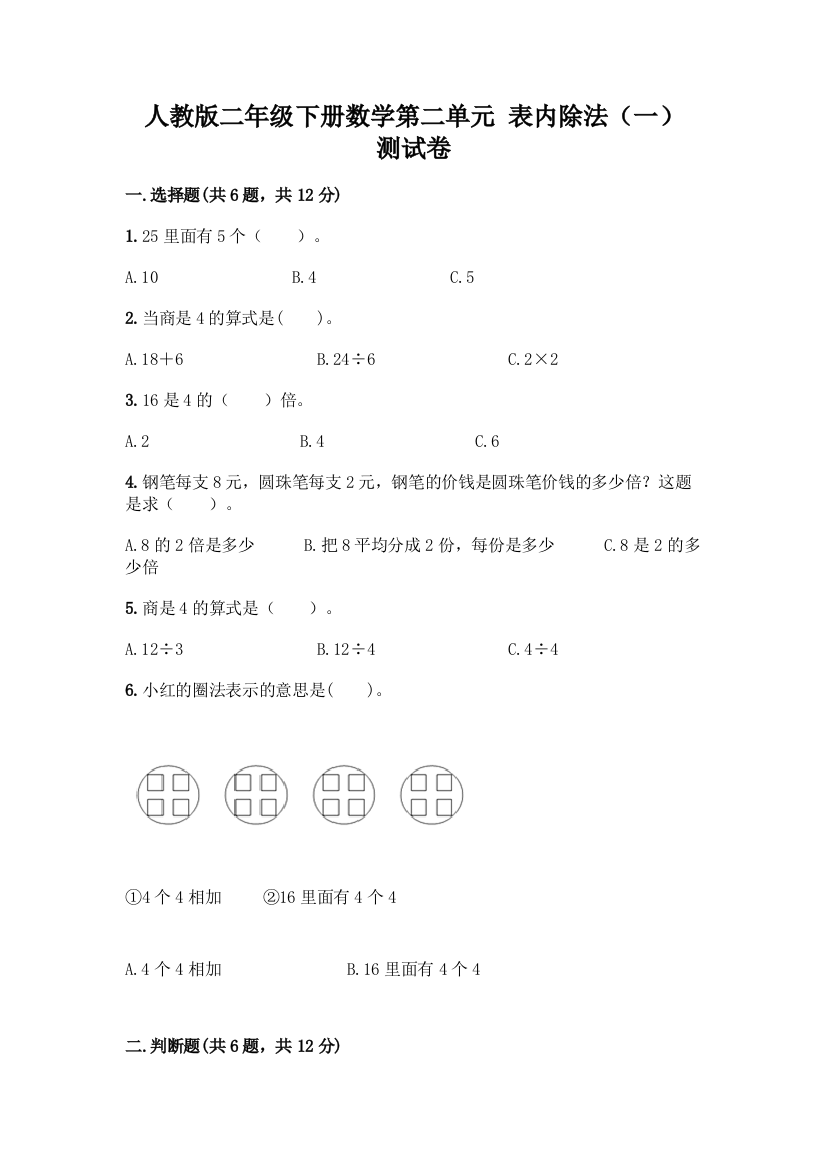 人教版二年级下册数学第二单元-表内除法(一)-测试卷及答案(精品)