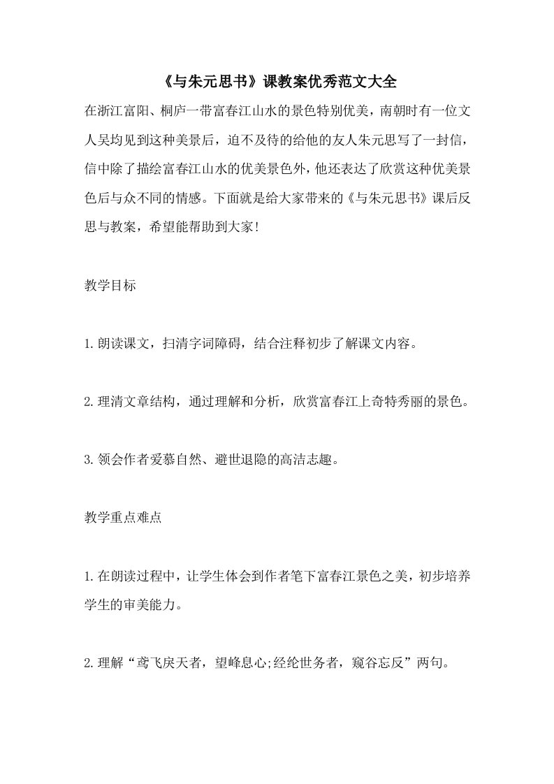 《与朱元思书》课教案优秀范文大全