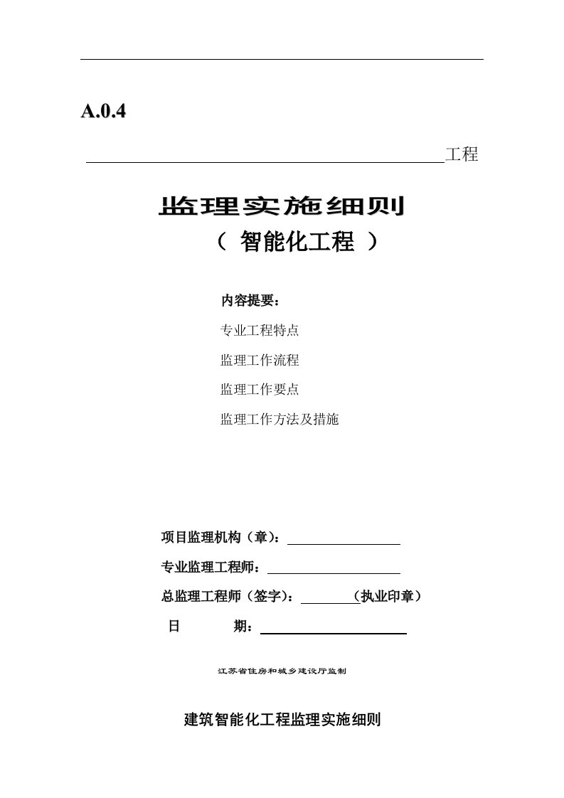 建筑智能化工程监理实施细则