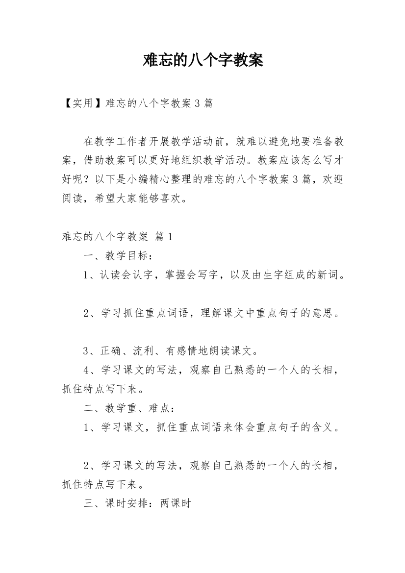 难忘的八个字教案_11