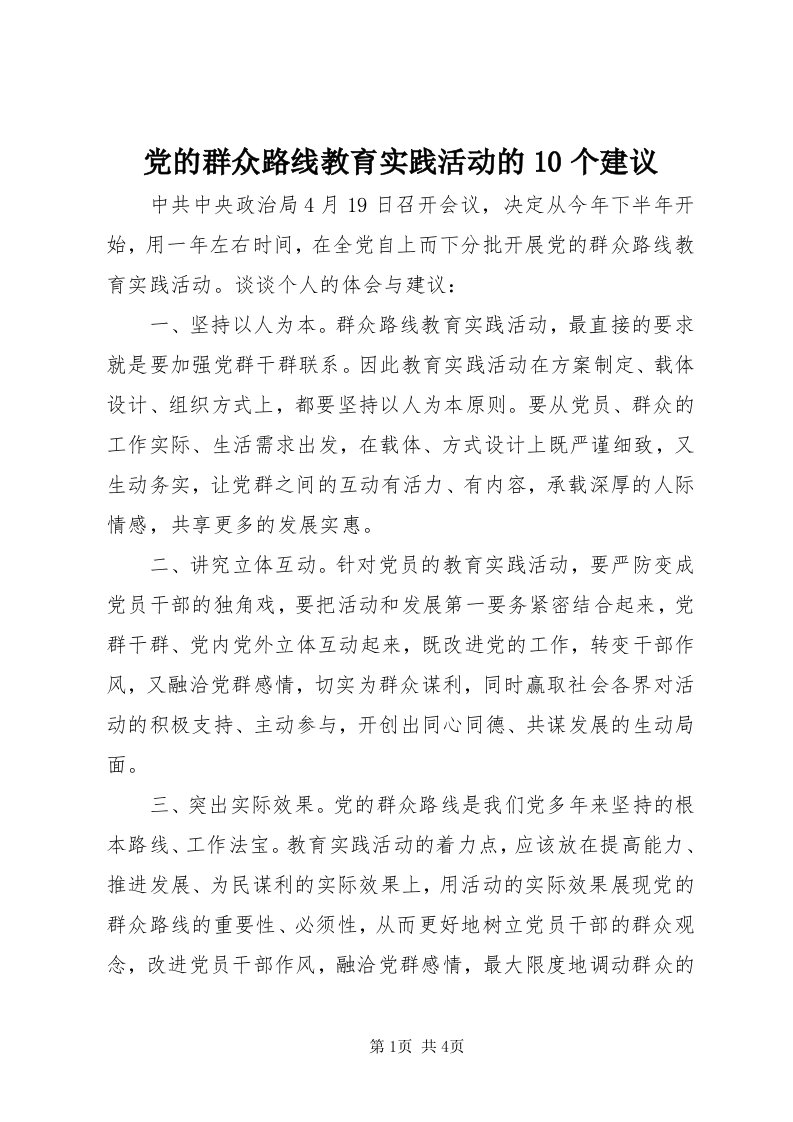 党的群众路线教育实践活动的0个建议