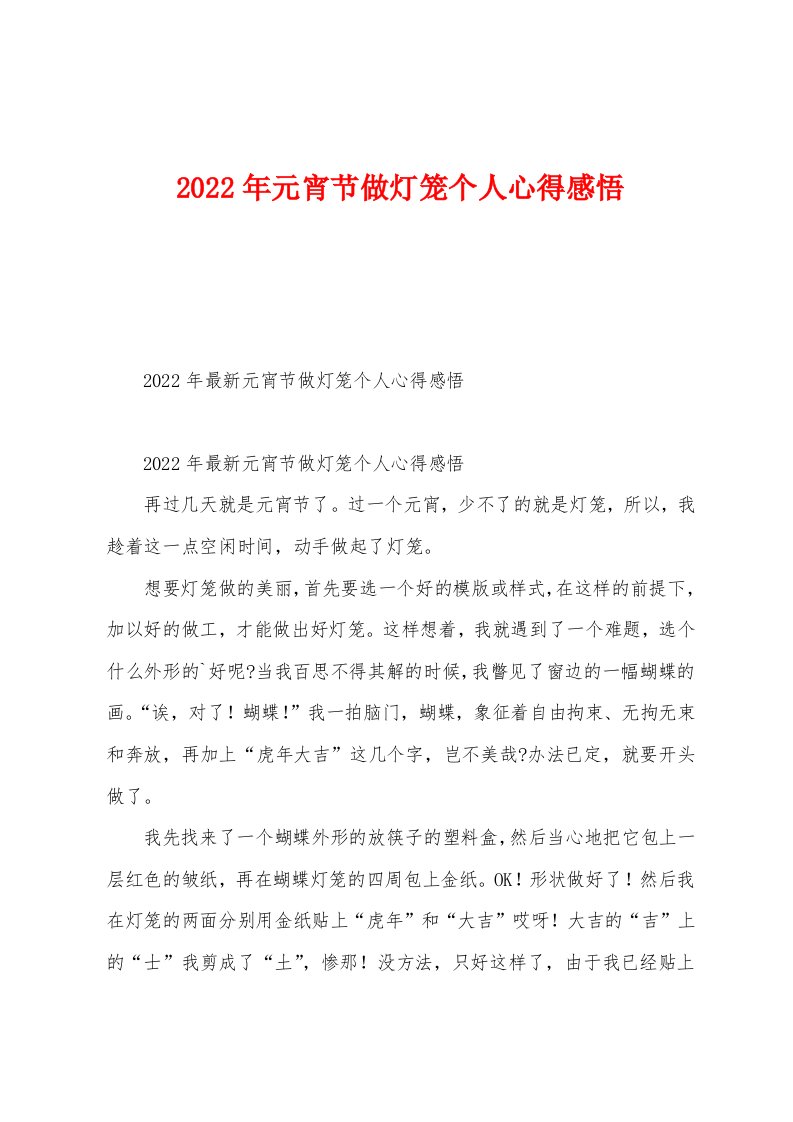 2022年元宵节做灯笼个人心得感悟